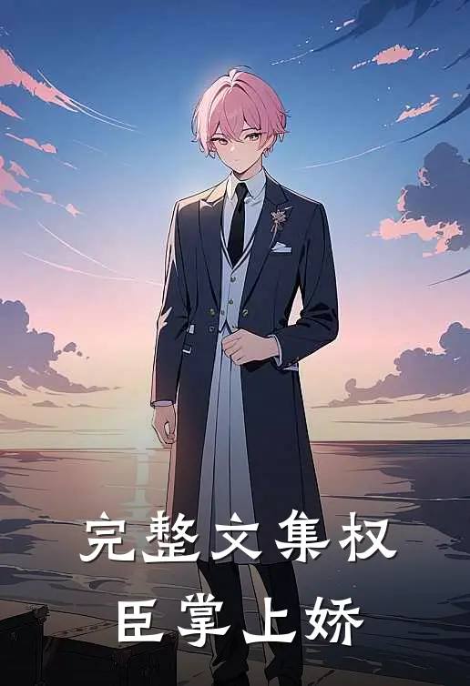 完整文集权臣掌上娇
