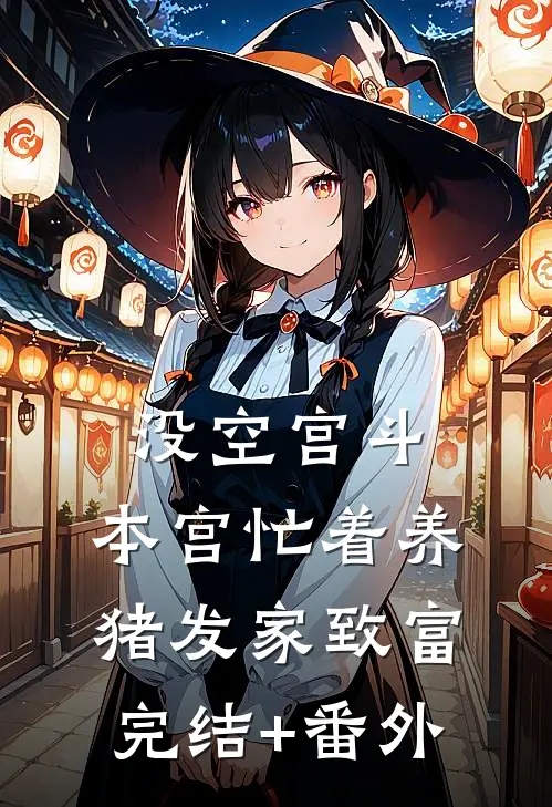 没空宫斗，本宫忙着养猪发家致富完结+番外