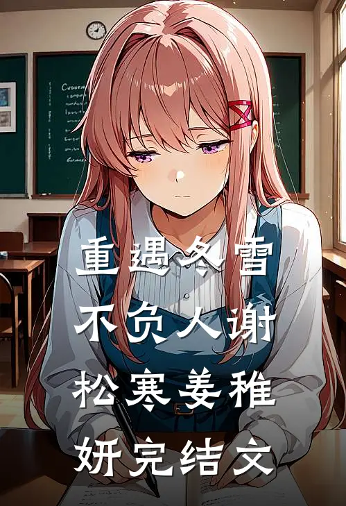 重遇冬雪不负人谢松寒姜稚妍完结文