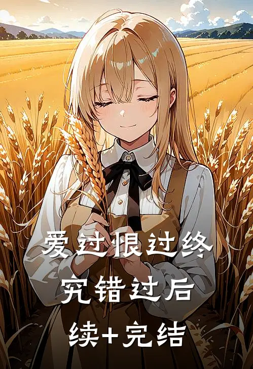爱过恨过终究错过后续+完结