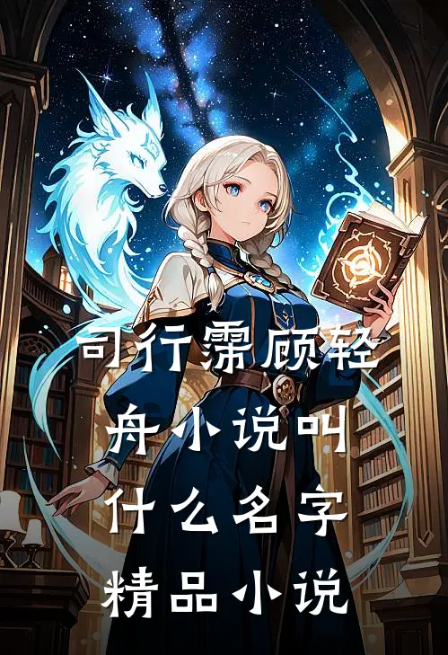 司行霈顾轻舟小说叫什么名字精品小说