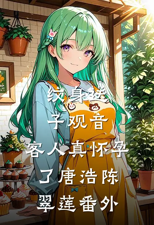 纹身送子观音，客人真怀孕了唐浩陈翠莲 番外