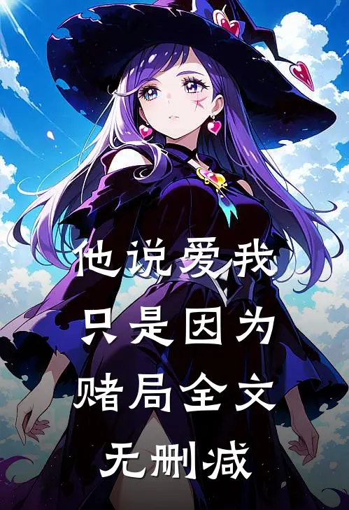 他说爱我，只是因为赌局全文无删减