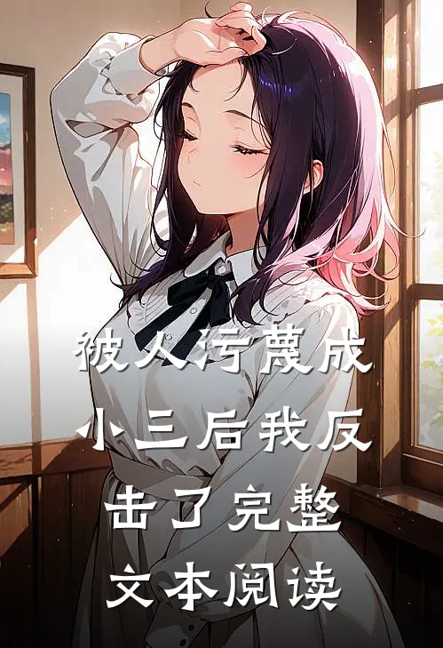 被人污蔑成小三后我反击了完整文本阅读