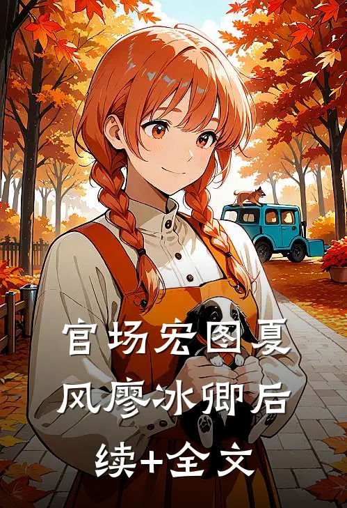 官场宏图夏风廖冰卿后续+全文