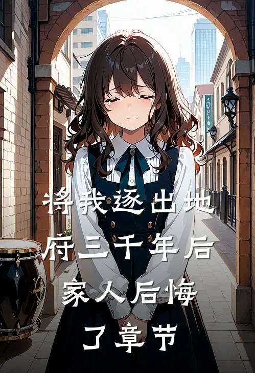 将我逐出地府三千年后，家人后悔了章节