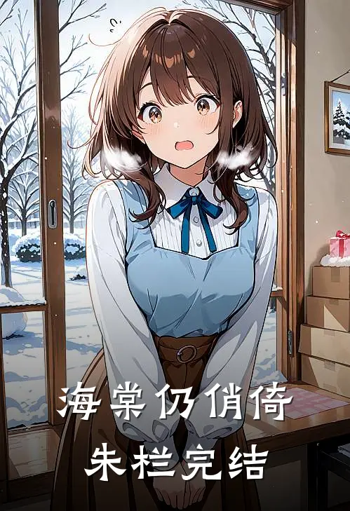 海棠仍俏倚朱栏完结
