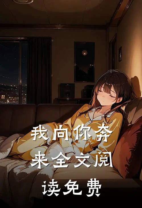 我向你奔来全文阅读免费