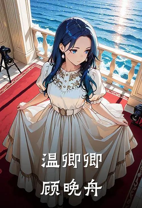 温卿卿顾晚舟