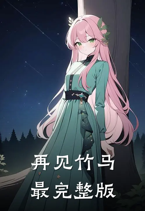再见竹马最完整版