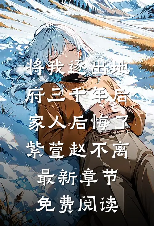 将我逐出地府三千年后，家人后悔了紫萱赵不离最新章节免费阅读