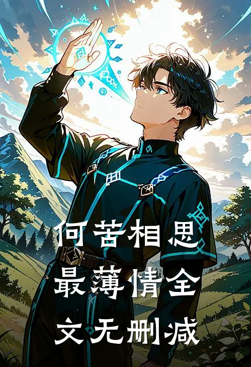 何苦相思最薄情全文无删减