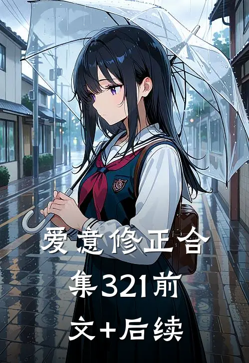 爱意修正合集321前文+后续