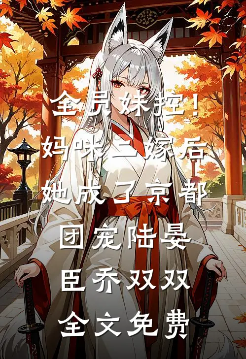 全员妹控！妈咪二嫁后她成了京都团宠陆晏臣乔双双全文免费
