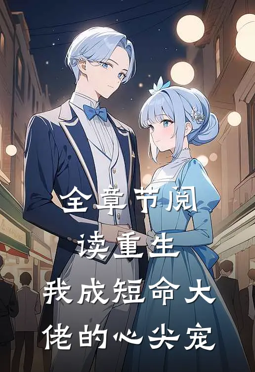 全章节阅读重生：我成短命大佬的心尖宠