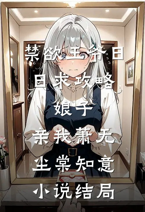 禁欲王爷日日求攻略：娘子，亲我萧无尘棠知意小说结局