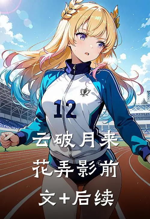 云破月来花弄影前文+后续
