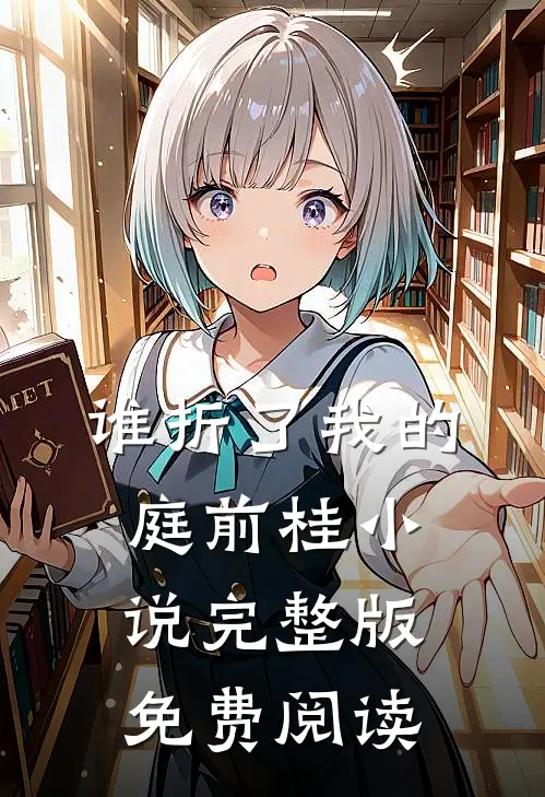 谁折了我的庭前桂小说完整版免费阅读