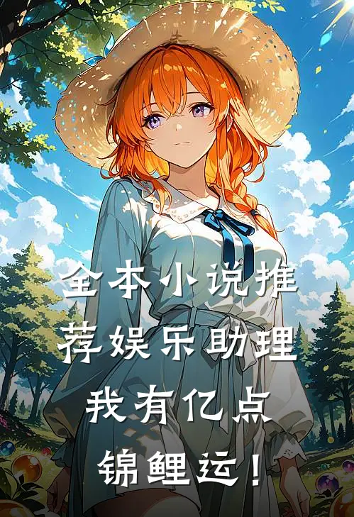 全本小说推荐娱乐助理，我有亿点锦鲤运！