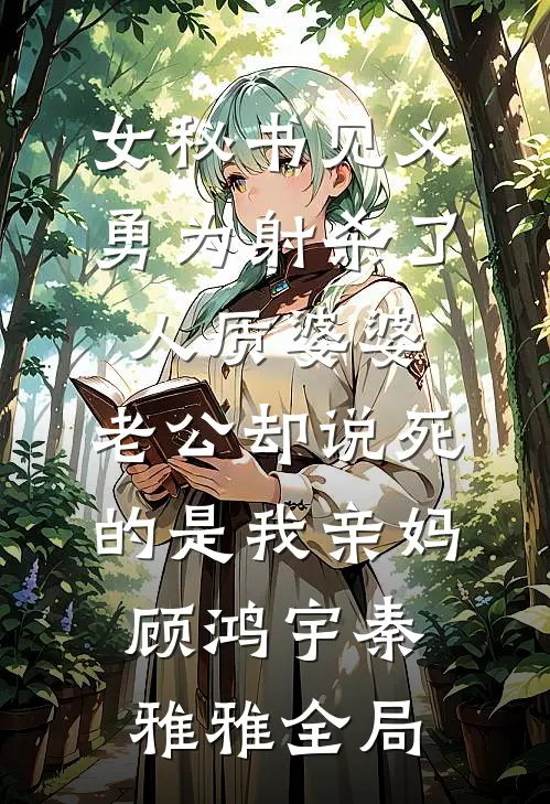 女秘书见义勇为射杀了人质婆婆，老公却说死的是我亲妈顾鸿宇秦雅雅全局