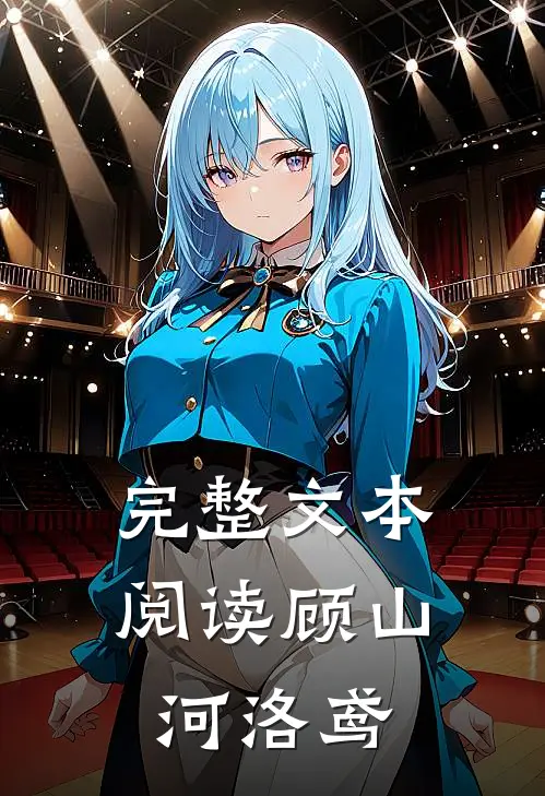 完整文本阅读顾山河洛鸢