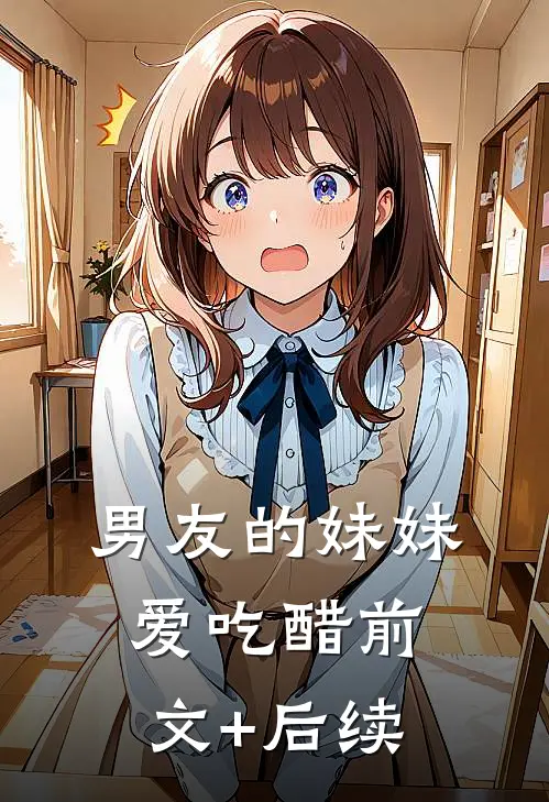 男友的妹妹爱吃醋前文+后续