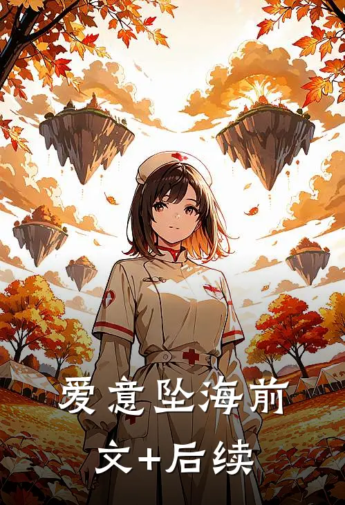 爱意坠海前文+后续