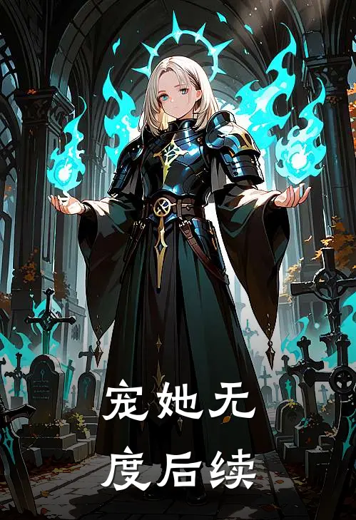 宠她无度后续