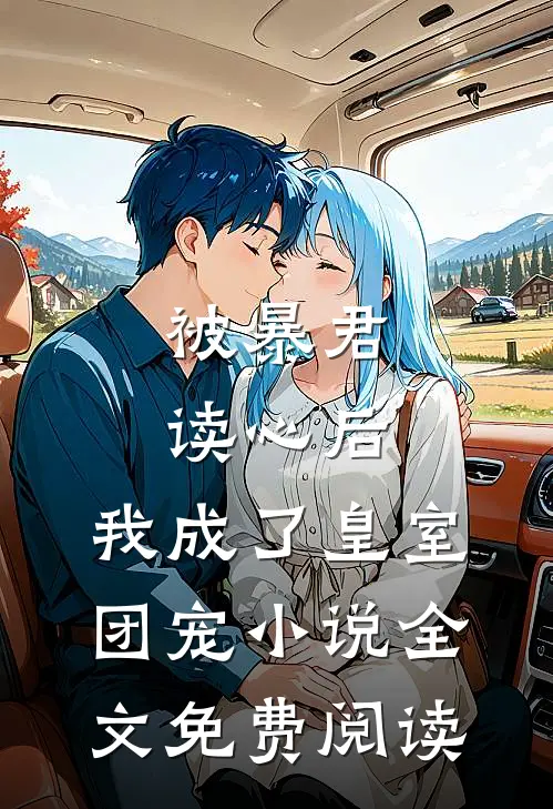 被暴君读心后，我成了皇室团宠小说全文免费阅读