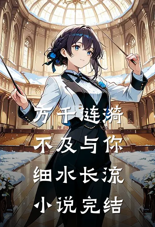 万千涟漪，不及与你细水长流小说完结
