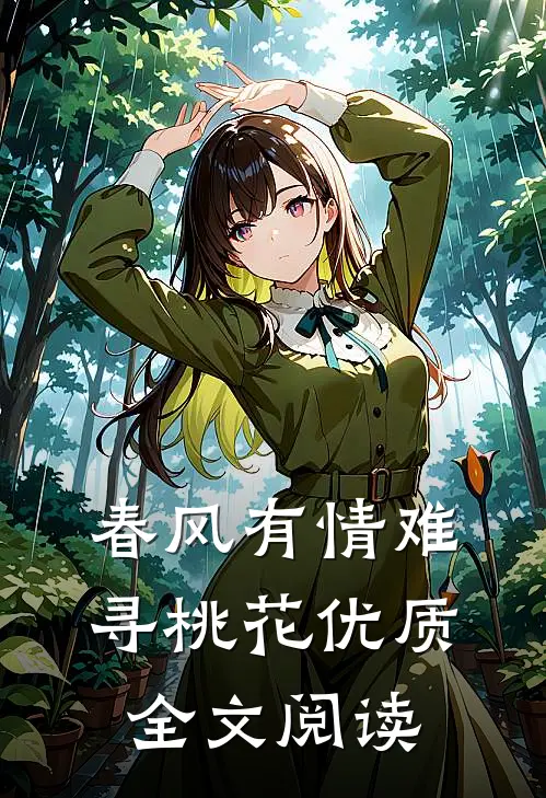 春风有情难寻桃花优质全文阅读