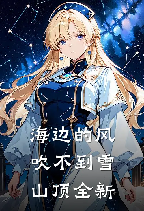 海边的风吹不到雪山顶全新