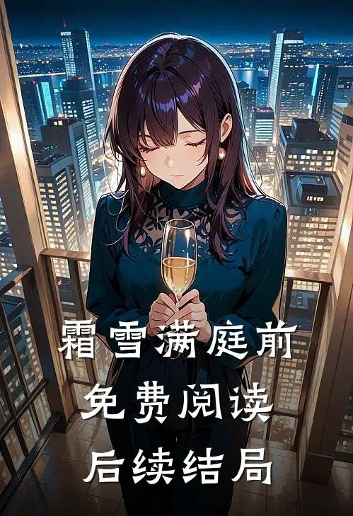 霜雪满庭前免费阅读后续结局