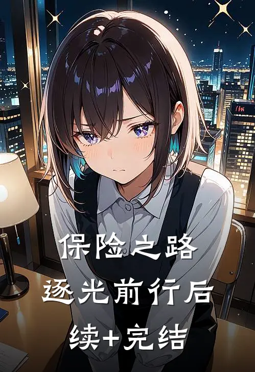 保险之路：逐光前行后续+完结
