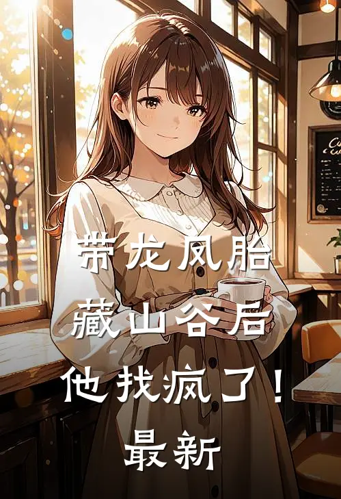 带龙凤胎藏山谷后，他找疯了！最新