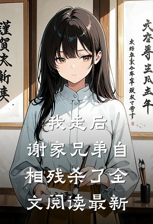 我走后，谢家兄弟自相残杀了全文阅读最新