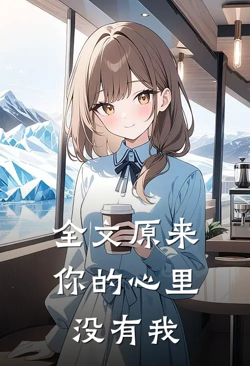 全文原来你的心里没有我