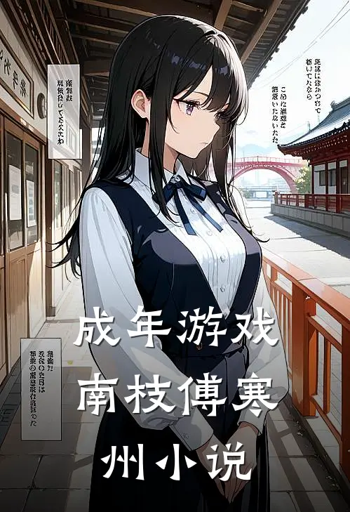 成年游戏南枝傅寒州小说