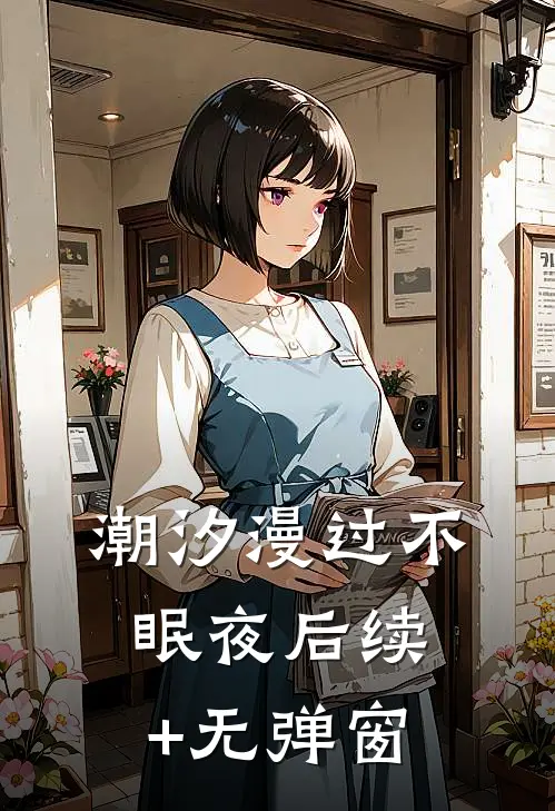 潮汐漫过不眠夜后续+无弹窗