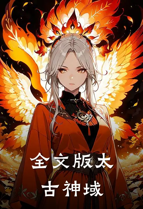 全文版太古神域