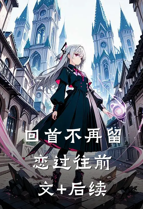 回首不再留恋过往前文+后续