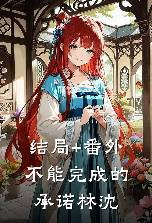 结局+番外不能完成的承诺林沈