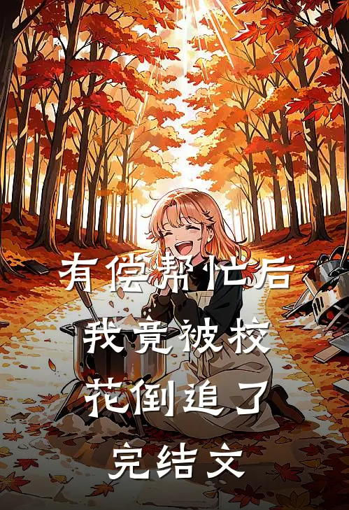 有偿帮忙后，我竟被校花倒追了完结文