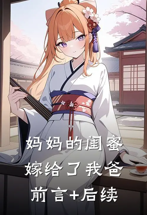 妈妈的闺蜜，嫁给了我爸前言+后续