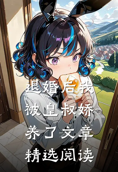 退婚后我被皇叔娇养了文章精选阅读
