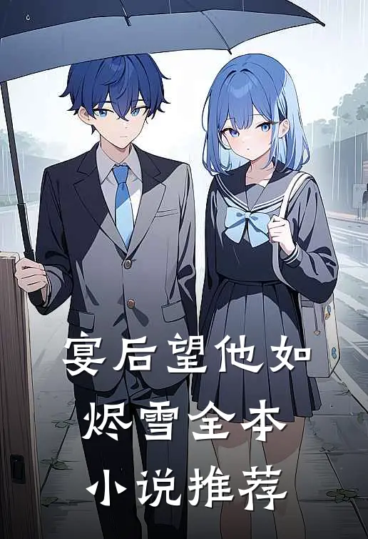 宴后望他如烬雪全本小说推荐