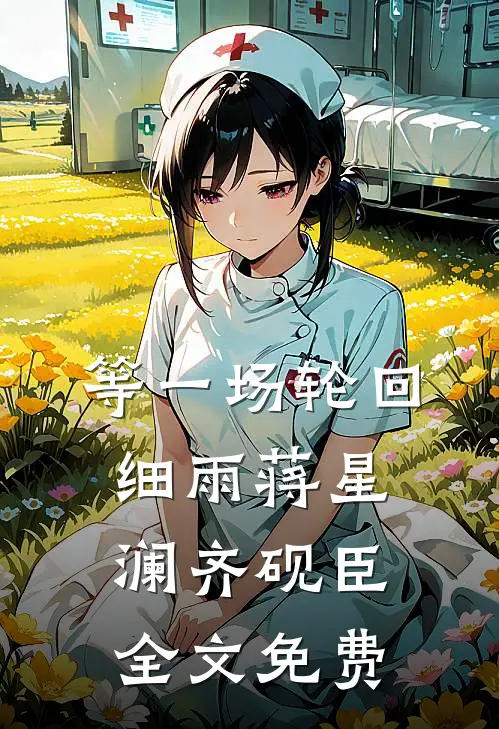 等一场轮回细雨蒋星澜齐砚臣全文免费