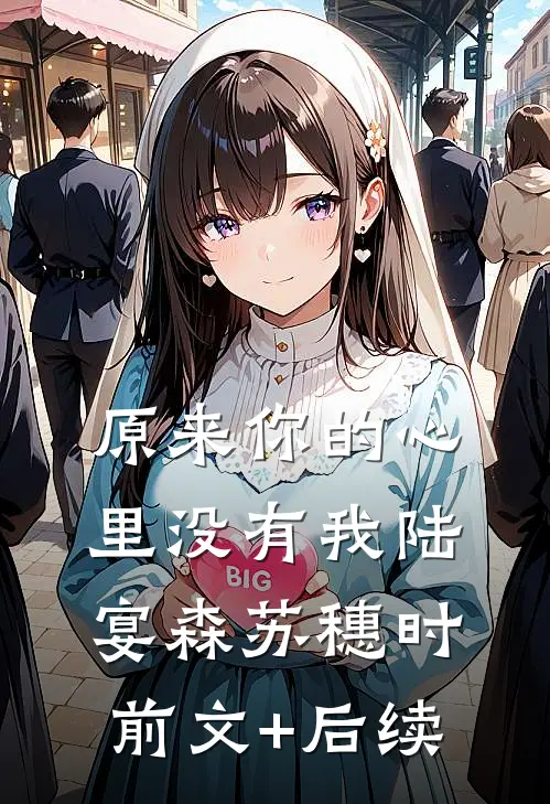 原来你的心里没有我陆宴森苏穗时前文+后续