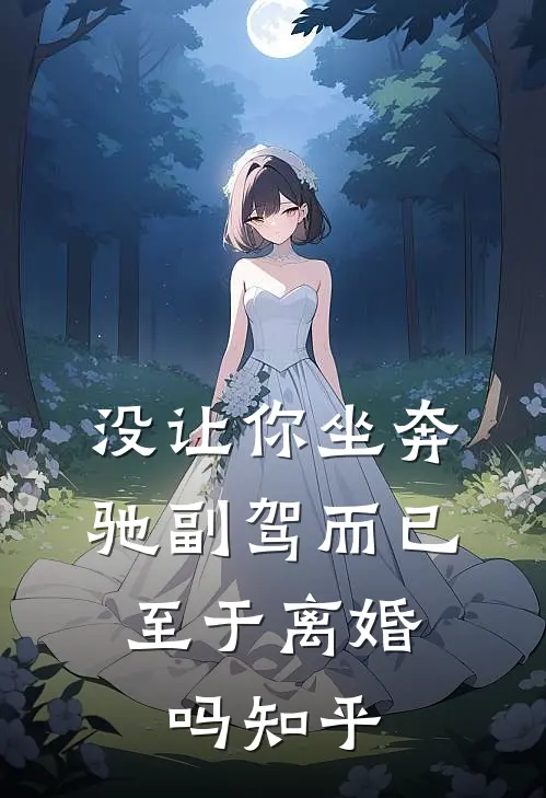 没让你坐奔驰副驾而已，至于离婚吗知乎