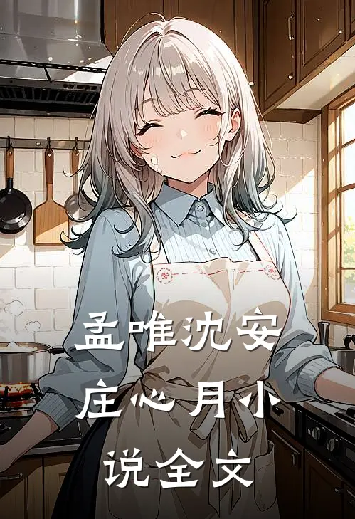 孟唯沈安庄心月小说全文